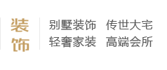 別墅裝飾、傳世大宅、輕奢家裝、高端會所